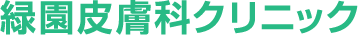 緑園皮膚科クリニック