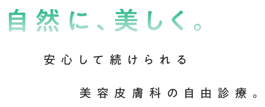 自然に、美しく。安心して続けられる美容皮膚科の自由診療。
